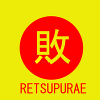 Retsupurae Retsupurae