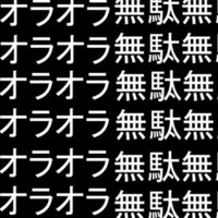 Stand Cries / ORA ORA ORA / MUDA MUDA MUDA stand cries in Japanese