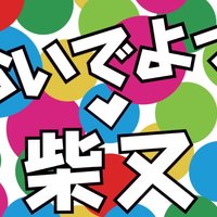 Shibamata (柴又) Shibamata (柴又)