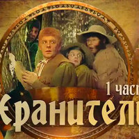 Soviet Lord of the Rings / Khraniteli