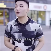 Super Idol 的笑容