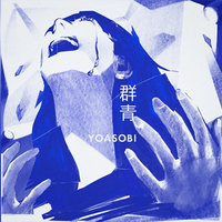YOASOBI Gunjou cover art for the meme song depicting a blue-filtered image of a woman screaming upward and crying with her hands outstretched.