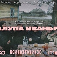 Zalupa Ivanycha / Залупа Иваныча