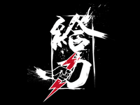 Gei Li - 给力