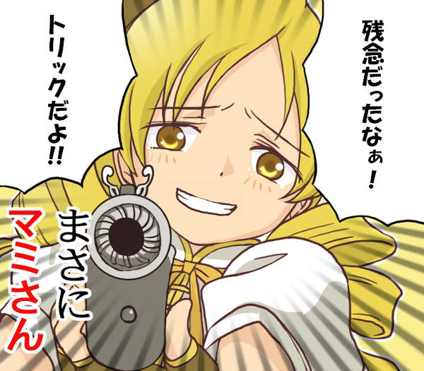 マミさん 殺されたんじゃ We Have No Choice But To Die Know Your Meme