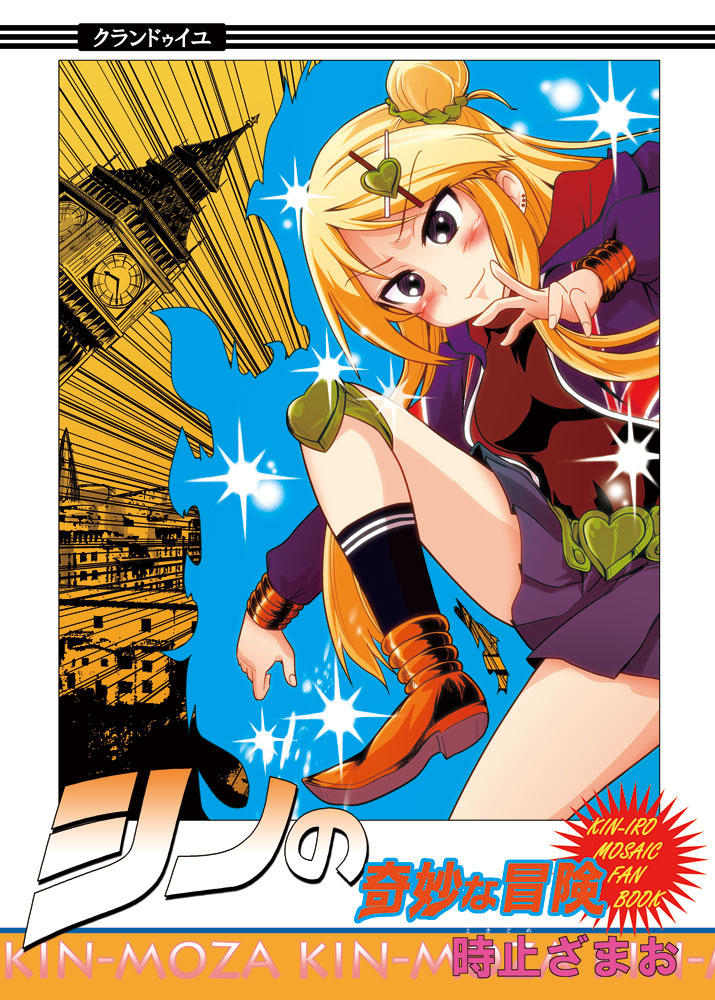 シノの奇妙な冒険 By 時止buzama Kin Iro Mosaic Kinmoza Know Your Meme