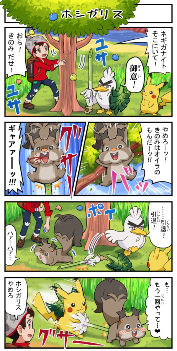 4コマ ホシガリス Pokemon Sword And Shield Know Your Meme