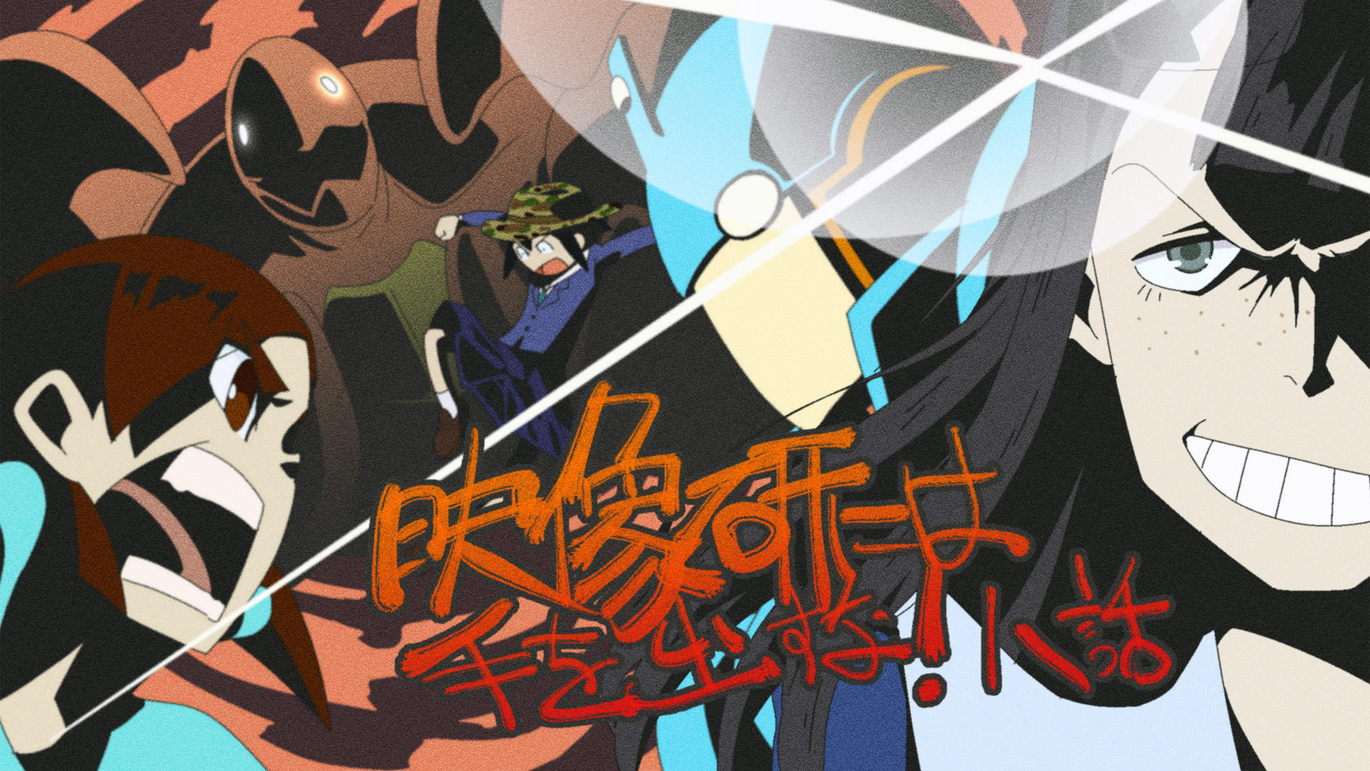 映像研8話は文化祭回 映像研の作ったロボアニメがいよいよ公開されます スゴいです Gurren Lagann Eyecatch Parodies Know Your Meme