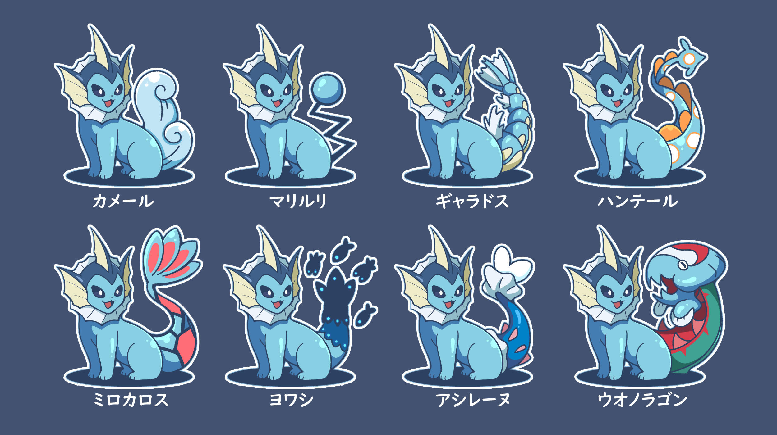 色々尻尾 シャワーズ Various Tails Vaporeon Vaporeon Know Your Meme