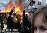 38 燒他全家,打他媽媽 Burn his houso, beat his mother.