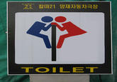 칼마21 양재자동차극장 TOILET