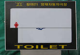 칼마21 양재자동차극장 TOILET