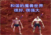 和谐的魔兽世界 很好,很强大