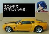 そこら中で 派手にやったる。
