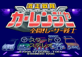 Carranger_Game.png 激走戦隊 全開ルーサー戦士 ㊦スタ ステ 01996 TV ASAHI TOE BANDAI 1996