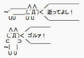 ( A)< 逝ってよし! ( 2)<ゴルァ!