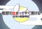 患部で止まってすぐ溶ける 狂気の優曇華院