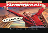 Newsweek_preved.jpg Newsweek PyCCKM nPEBEP MAPCEHOB