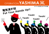 OPERATION YASHIMA 2011年東北地方太平洋沖地震 電気消す奴 Put Your Hands Up!! Yeah! Yeah Yeah! Yeah!