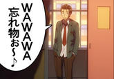 WAWAWA 忘れ物お