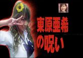 東原亜希 の呪い