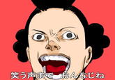 笑う声 で おんなじね