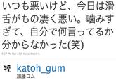 いつも悪いけど、今日は滑 舌がもの凄く悪い。噛みす ぎて、自分で何言ってるか 分からなかった(笑) 6:27 PM Mar 27th Keitai webから katoh-gum 加藤ゴム