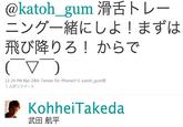 @katoh.gum滑舌トレ ニング一緒にしよ!まずは 飛び降りろ!からで 12:24 PM Mar 28th Twitter for iPhoneからkatoh-gum 1人がリツイート KohheiTakeda 武田航平