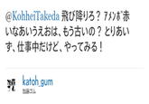 @ KohheiTakeda飛び降りろ? アメ沛赤 いなあいうえおは、もう古いの?とりあい ず、仕事中だけど、やってみる! katoh-gum 加藤ゴム