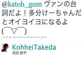 @katoh-gumヴァンの台 詞だよ!多分けーちゃんだ とオイヨイヨになるよ 2:52 PM Mar 28th Twitter for iPhoneからkatoh..gum宛 KohheiTakeda 武田航平