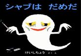 シャブはだめだ けいしちょう さくえ