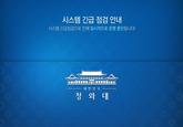 시스템 긴급 점검 안내 시스템 긴급점검으로 인해 일시적으로 운영 중단됩니다! 대한민국 청와대