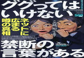 ググっては いけない 託/APAN12月号別冊 500 のまツ 相 に 「ドラえもん』に支離滅裂で不気味なエピソードか 「サザエさんのイクうちゃんが普通の言葉をしゃべった PS版「ぼくのなつやすみ」には8月32日が存在する R殷州10は吉野屋の永久無料チケットを持づている 禁断の 言葉がある TETSUJIN この話Roma? ▼ ‘広まる