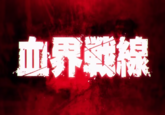 血界戰線