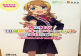 俺の妹が18歳選挙キャンペーンモデルになるわけがない
~“My little sister can’t become an 18 year old election campaign model."
高坂桐乃と学ぶ18歳選挙
~"Learn with 18 year old Kirino Kousaka.”
俺の妹がこんなに可愛いわけがない X 総務省
~"My Little Sister Can’t Be This Cute X Ministry of Internal Affairs and Communications"