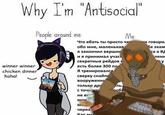 Why I'm Antsocial People around me Me eHH winner winner chicken dinner haha! no6 He Br MO 4epe3