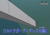 Ultra Succ 次回予告 しのつどう ウリレトラガーディアンズ出動!