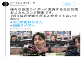 メイドしゃけフレーク Follow ) ﹀ @syaketomunieru 様々な仮面ライダーに変身する自己防衛 おじさんのコラ画像です。 (切り抜きが雑すぎるとか言ってはいけ ない) #自己防衛おじさん #仮面ライダ Translate from Japanese 国なんかあてにしち 自己防衛