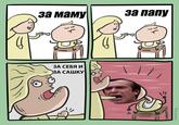 за маму за папу ЗА СЕБЯ И 1 小