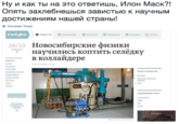 ну и как ты на это о Опять захлебнешься завистью к научным достижениям нашей страны! тветишь, Илон Маск?! Translate Tweet Сибфи 2310 Новосибирские физики научились коптить селедку в коллаидере Новости . 26 OKTRAD, 14.04 БЫЛИ У * СОРАН 135 Tecru a App Store CAD