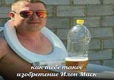 как теое такое изобретение (Илон Маск