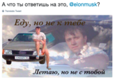 А что ты ответишь на это. @elonmusk? Translate Tweet Еду, но не к тебе imon Летаю, но не с тобой
