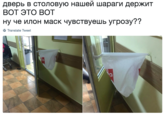 дверь в столовую нашей шараги держит вот это вот ну че илон маск чувствуешь угрозу?? Translate Tweet