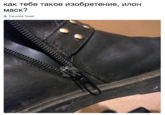 как тебе такое изобретение, илон маск? Translate Tweet