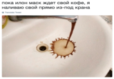 пока илон маск ждет свой кофе, я наливаю свой прямо из-под крана Translate Tweet
