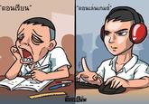 'ตอนเรียน" "ตอนเล่นเกมส