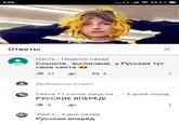 0:09 Ответы Насть . Неделю назад Слыште, англичане, у Русских тут своя секта Добавьте ответ Света 11 слоев лица на РУССКИЕ ВПЕРЕД! 5 дней назад Vlad x . 3 дня назад Русские вперед