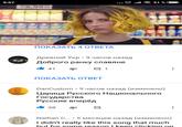 9:57 all 91 % 58.99 ПОКАЗАТЬ 4 ОТВЕТА Древний Укр . 9 часов назад Доброго ранку славяне 41 ПОКАЗАТЬ ОТВЕТ DanCustom . 9 часов назад (изменено) Царица Русского Национального Государства Русские вперёд Nathan C . 5 месяцев назад (изменено) I didn't really like this song that much hut for some reason l keen clicking on