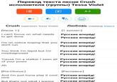 Перевод текста песни Crush исполнителя (группы) Tessa Violet A-z Любовь (перевод Алекс) [1 куплет:] Русские вперёд Русские вперед! Crush (оригинал Tessa Violet) Iverse 1:] I can't focus on what needs to get done I'm on notice hoping that you Русские вперёд don't run Русские вперед! You think I'm tepid but I'm misdiagnosed Русские вперёд Русские вперед! 'Cause I'm a stalker I seen all Русские вперёд of your posts Ah Русские вперед! Русские вперед! [Pre-Chorus:] Распевка:) And I'm just tryna play it cool Русские вперёд now Русские вперед! Русские вперед! But that's not what I wanna