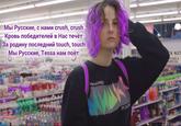 Мы Русские, с нами crush, Crush Кровь победителей в нас течет За родину последний touch, touch Мы Русские, Tessa нам поет K NUT CORN ARCOAL GINEERED